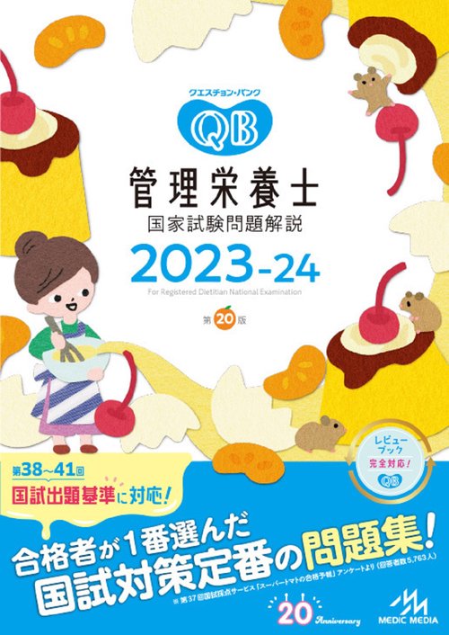 クエスチョン・バンク　管理栄養士国家試験問題解説　2023-24 第20版