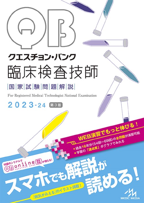 クエスチョン・バンク　臨床検査技師国家試験問題解説　2023-24 第3版