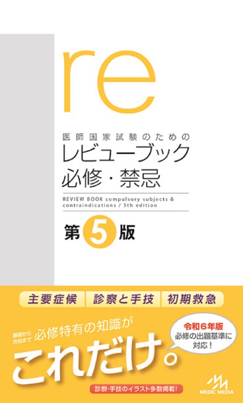 医師国家試験のためのレビューブック 必修・禁忌 第5版 – 丸善ジュンク