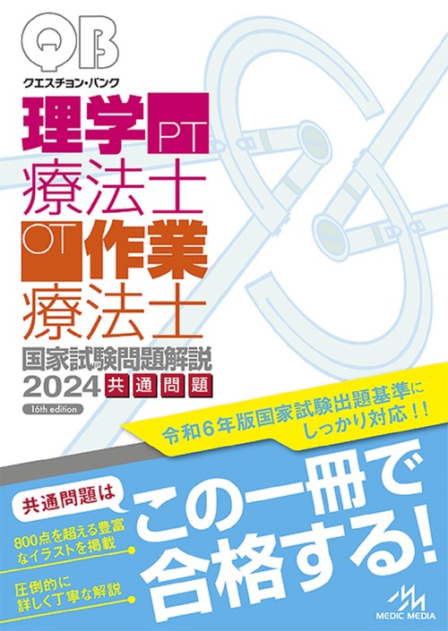 クエスチョン・バンク　理学療法士・作業療法士国家試験問題解説　2024 第16版