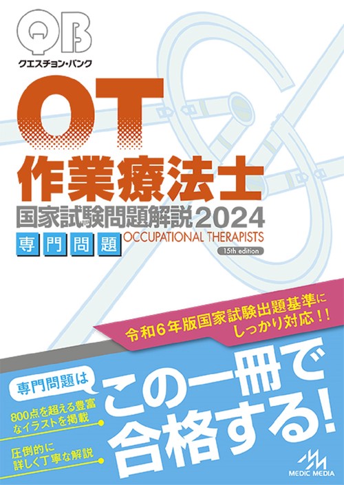 クエスチョン・バンク　作業療法士国家試験問題解説　2024 第15版