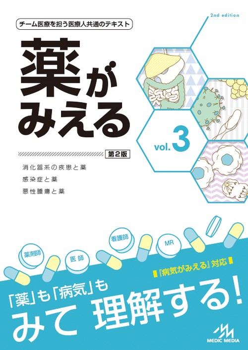 薬がみえる vol.3 第2版