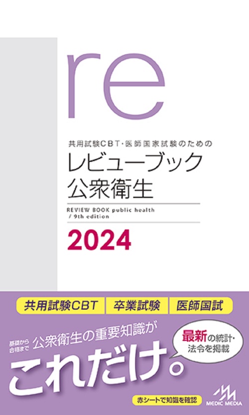 共用試験CBT・医師国家試験のためのレビューブック　公衆衛生　2024 第9版