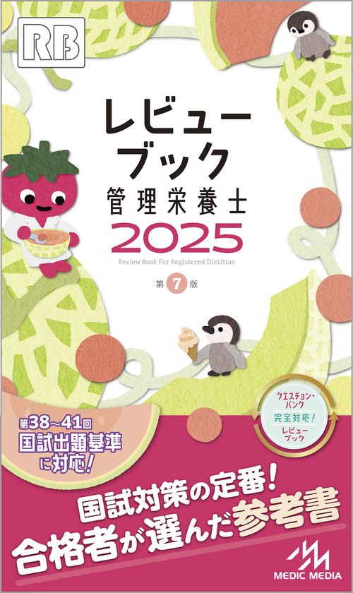 レビューブック 管理栄養士 2025 – 丸善ジュンク堂書店ネットストア