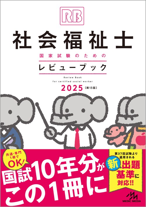 社会福祉士国家試験のための レビューブック　2025 第13版