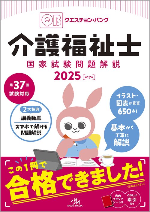 クエスチョン・バンク　介護福祉士国家試験問題解説　2025 第17版