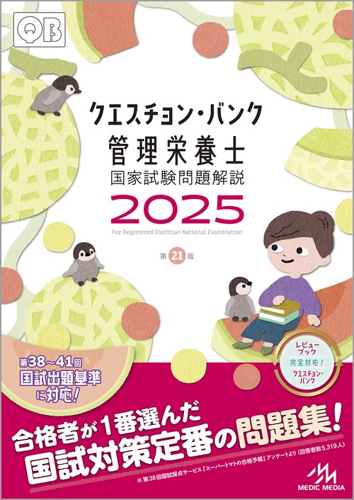 クエスチョン・バンク　管理栄養士国家試験問題解説　2025 第21版