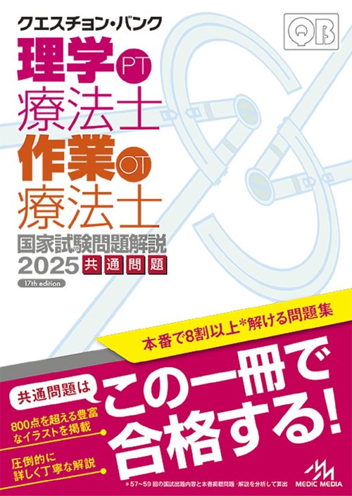 クエスチョン・バンク　理学療法士・作業療法士国家試験問題解説　2025 第17版