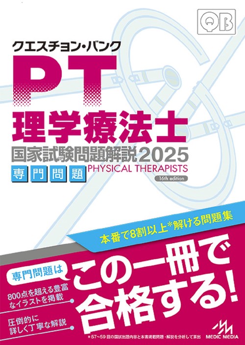 理学療法士　参考書　19点専用 クエスチョン・バンク 理学療法士国家試験問題解説 2025 第16版 – 丸善