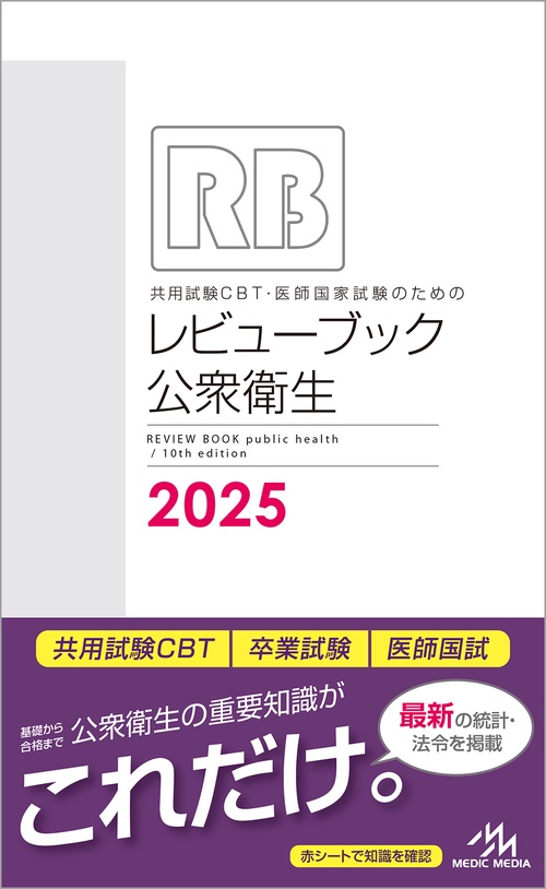 共用試験CBT・医師国家試験のためのレビューブック　公衆衛生　2025 第10版