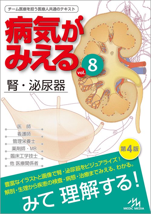病気がみえる vol.8 第4版