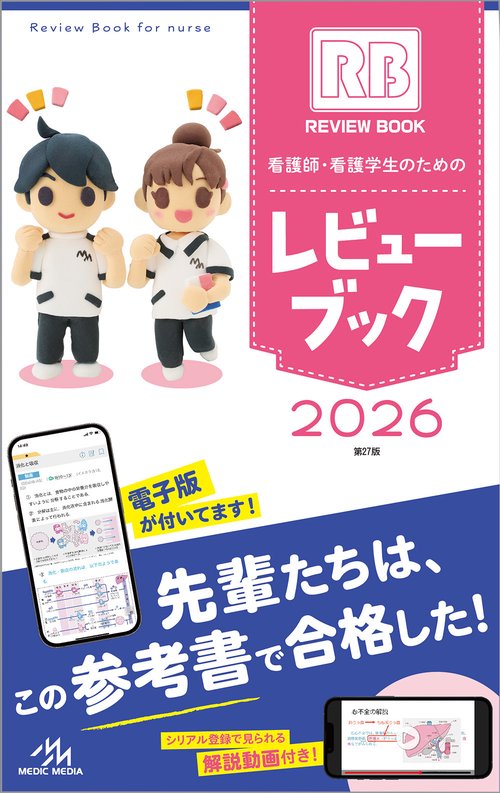 レビュー ブック 2026 看護師・看護学生 看護師・看護学生のためのレビューブック 2026 第27版 – 丸善ジュンク