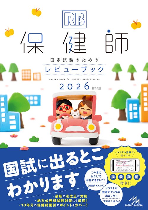 保健師国家試験のためのレビューブック　2026 第26版