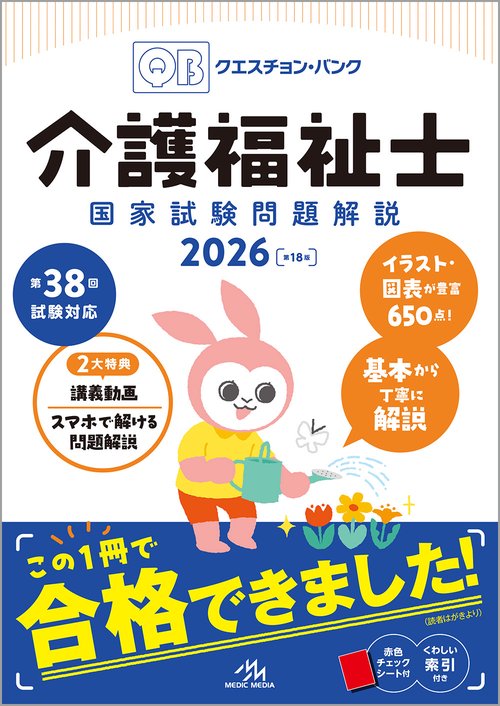 介護福祉士 国家試験問題解説 2026 クエスチョン・バンク 介護福祉士国家試験問題解説 2026 第18版 – 丸善