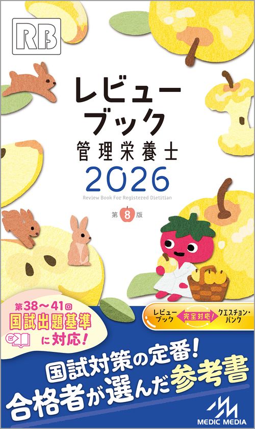 レビューブック 管理栄養士 2026 第8版 – 丸善ジュンク堂書店ネットストア