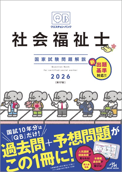クエスチョン・バンク　社会福祉士国家試験問題解説　2026 第17版
