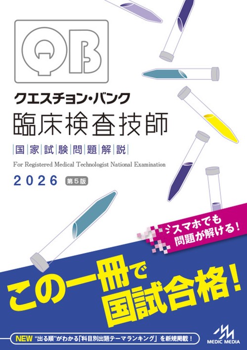 クエスチョン・バンク　臨床検査技師国家試験問題解説　2026 第5版