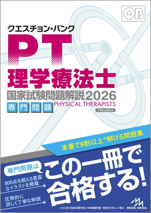 クエスチョン・バンク 理学療法士国家試験問題解説 2026 第17版 – 丸善
