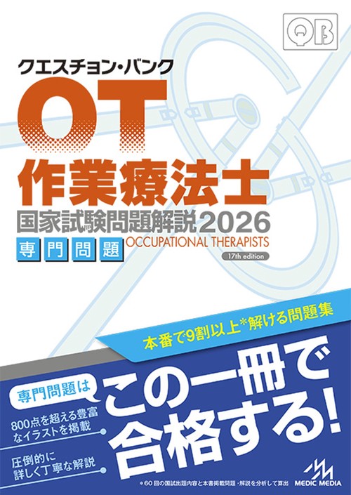 クエスチョン・バンク　作業療法士国家試験問題解説　2026 第16版