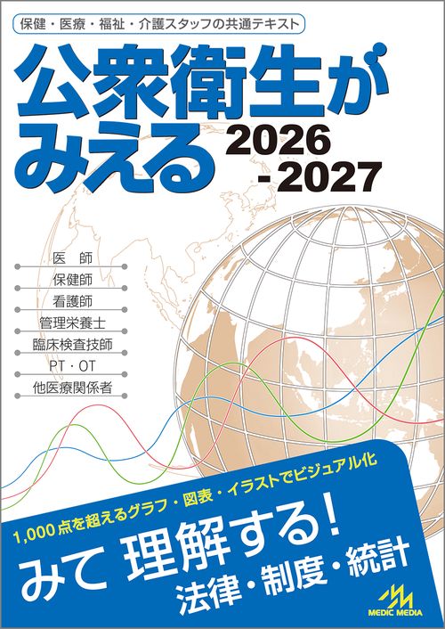公衆衛生がみえる　2026-2027 第7版