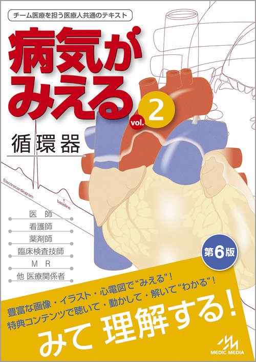 病気がみえる vol.2 第6版