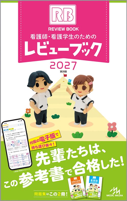 看護師・看護学生のためのレビューブック 2027 第28版 – 丸善ジュンク