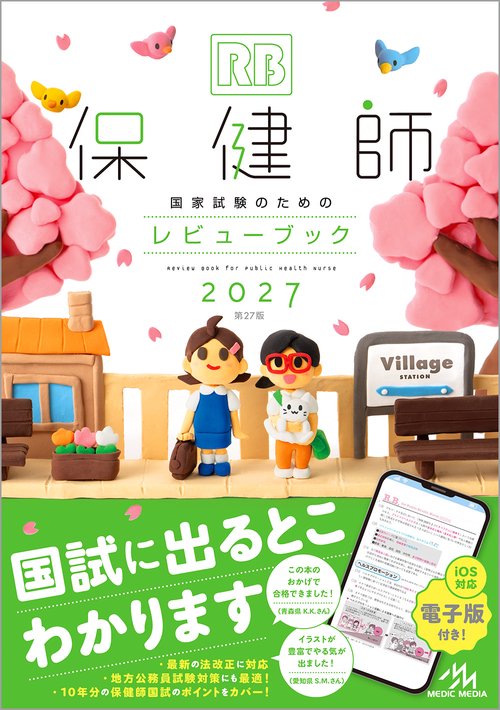 保健師国家試験のためのレビューブック　2027 第27版