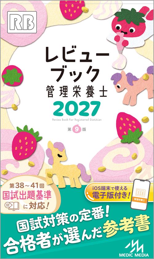 レビューブック　管理栄養士　2027 第9版