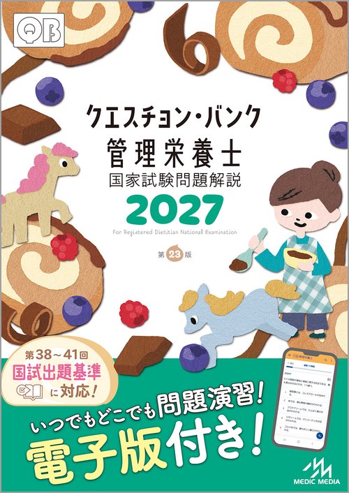 クエスチョン・バンク　管理栄養士国家試験問題解説　2027