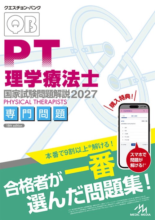 クエスチョン・バンク　理学療法士国家試験問題解説　2027