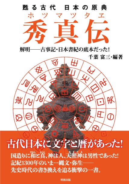 甦る古代日本の原典秀真伝(ホツマツタヱ) 解明-古事記・日本書紀の底本だった!