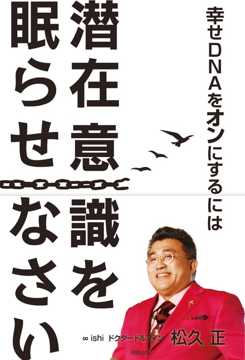 幸せDNAをオンにするには潜在意識を眠らせなさい