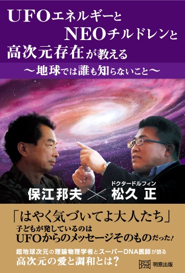 UFOエネルギーとNEOチルドレンと高次元存在が教える〜地球では誰も知らないこと〜