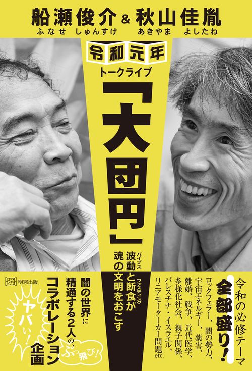 船瀬俊介&秋山佳胤令和元年トークライブ「大団円」 波動と断食が魂の文明をおこす