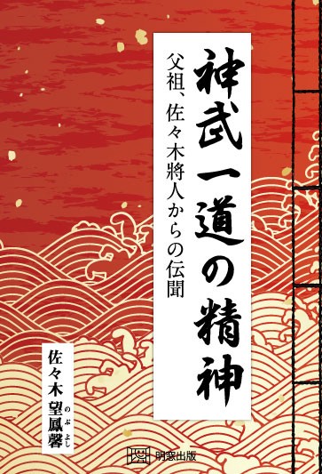 神武一道の精神 父祖、佐々木將人からの伝聞