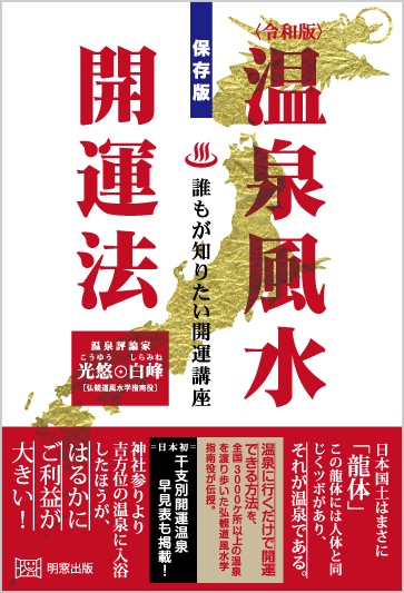 令和版 温泉風水開運法