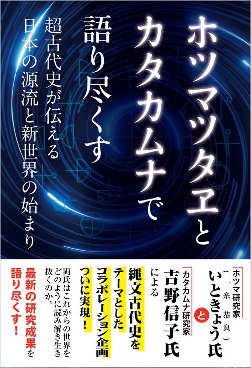 ホツマツタヱとカタカムナで語り尽くすー超古代史が伝える日本の源流と新世界の始まり
