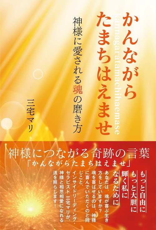 かんながらたまちはえませ – 丸善ジュンク堂書店ネットストア