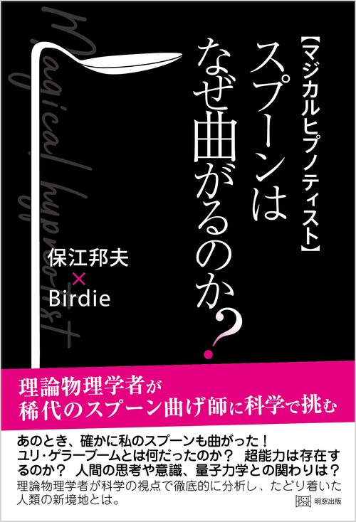 マジカルヒプノティスト　スプーンはなぜ曲がるのか？