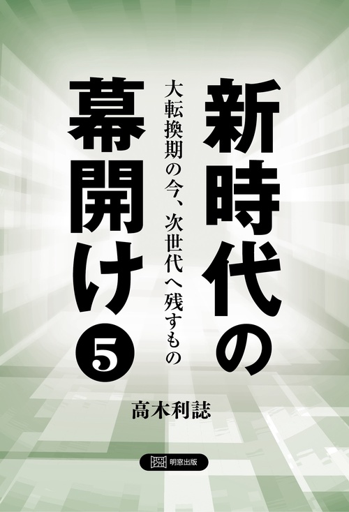 新時代の幕開け５