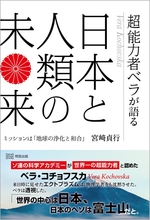 超能力者ベラが語る日本と人類の未来