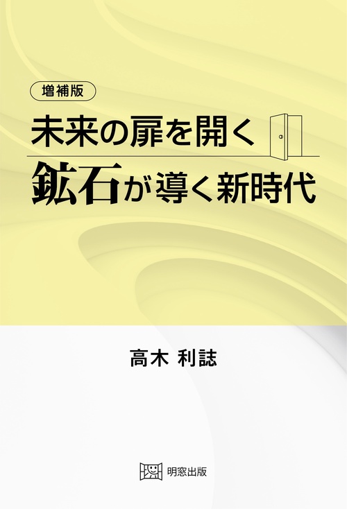 増補版　未来の扉を開く