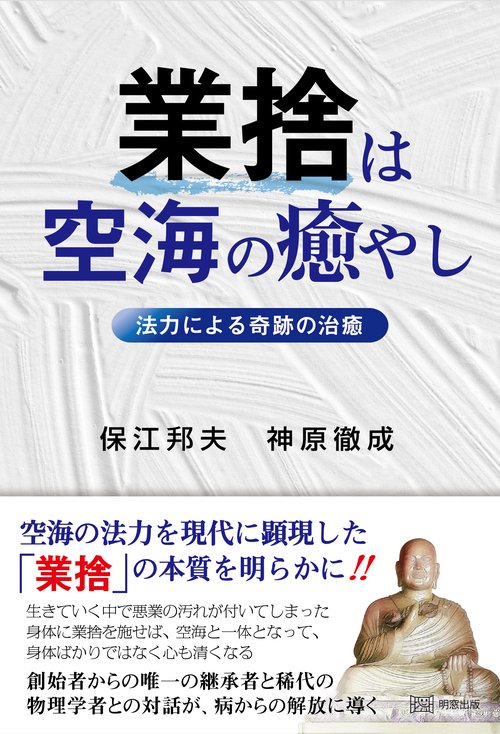 業捨は空海の癒やし