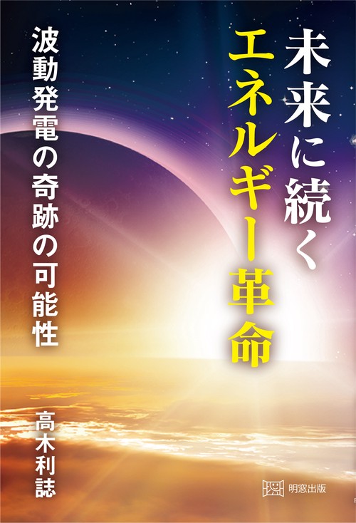 未来に続くエネルギー革命　