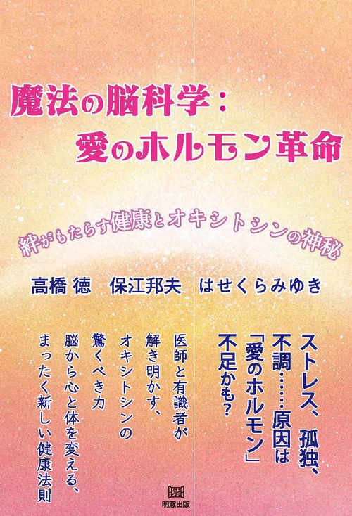 魔法の脳科学：愛のホルモン革命