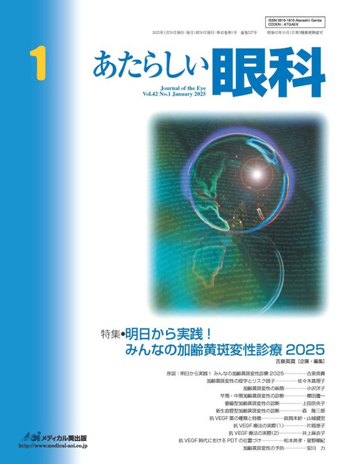 あたらしい眼科 Vol.42, No.1, 2025