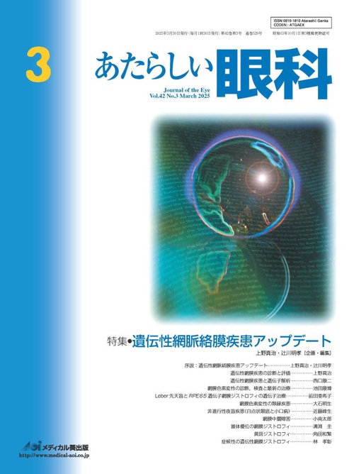 あたらしい眼科　Vol.42, No.3, 2025