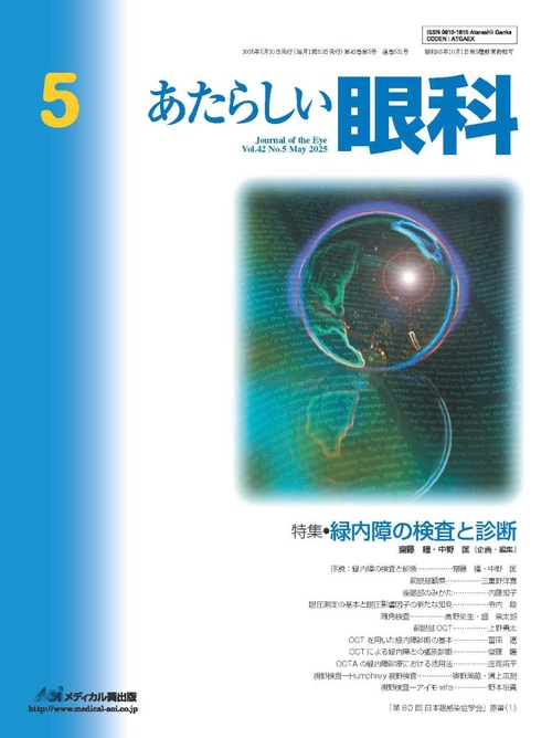 あたらしい眼科　Vol.42, No.5, 2025