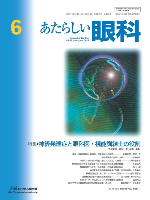 あたらしい眼科　Vol.42, No.6, 2025