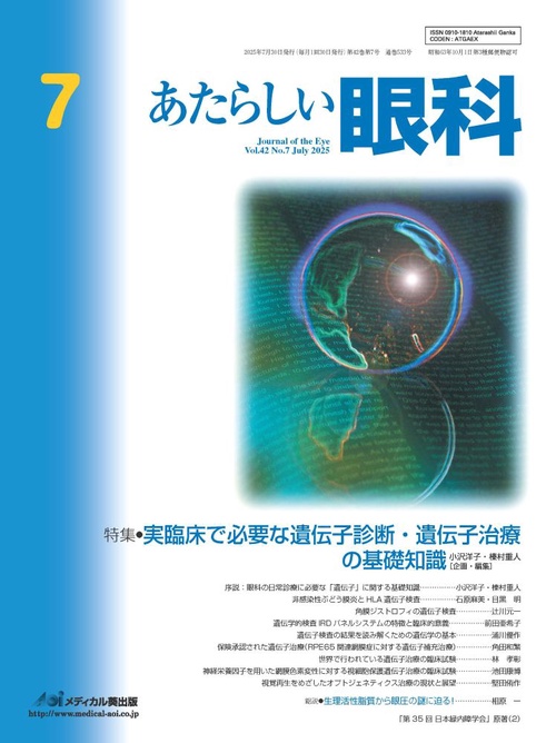 あたらしい眼科　Vol.42, No.7, 2025